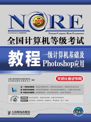 cover image of 全国计算机等级考试教程.一级计算机基础及Photoshop应用